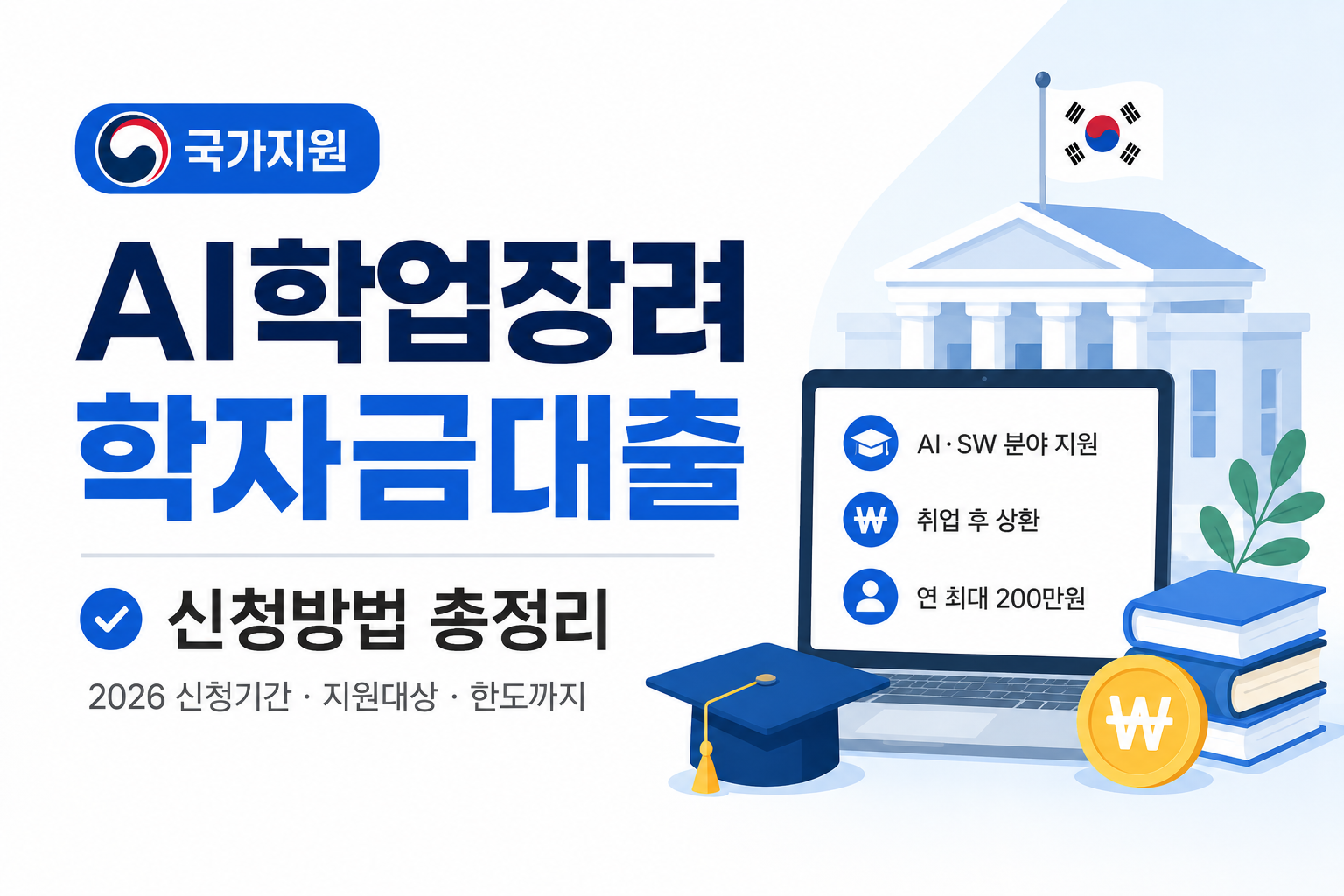 AI학업장려 학자금대출 신청방법 총정리