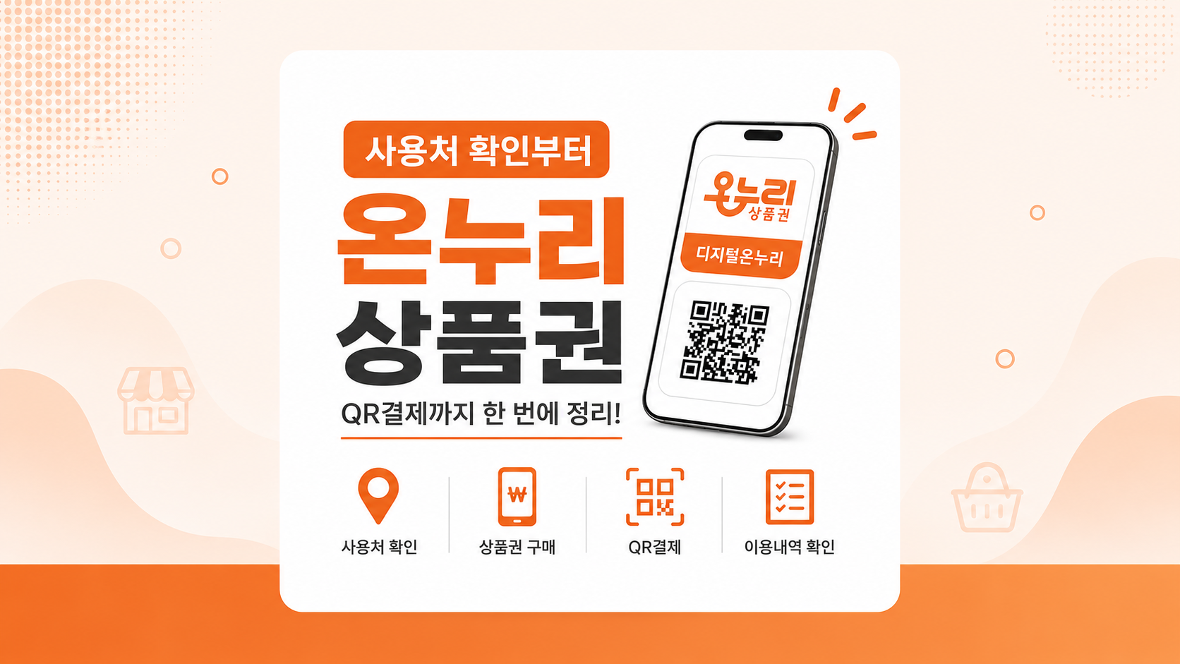 디지털 온누리 상품권 썸네일