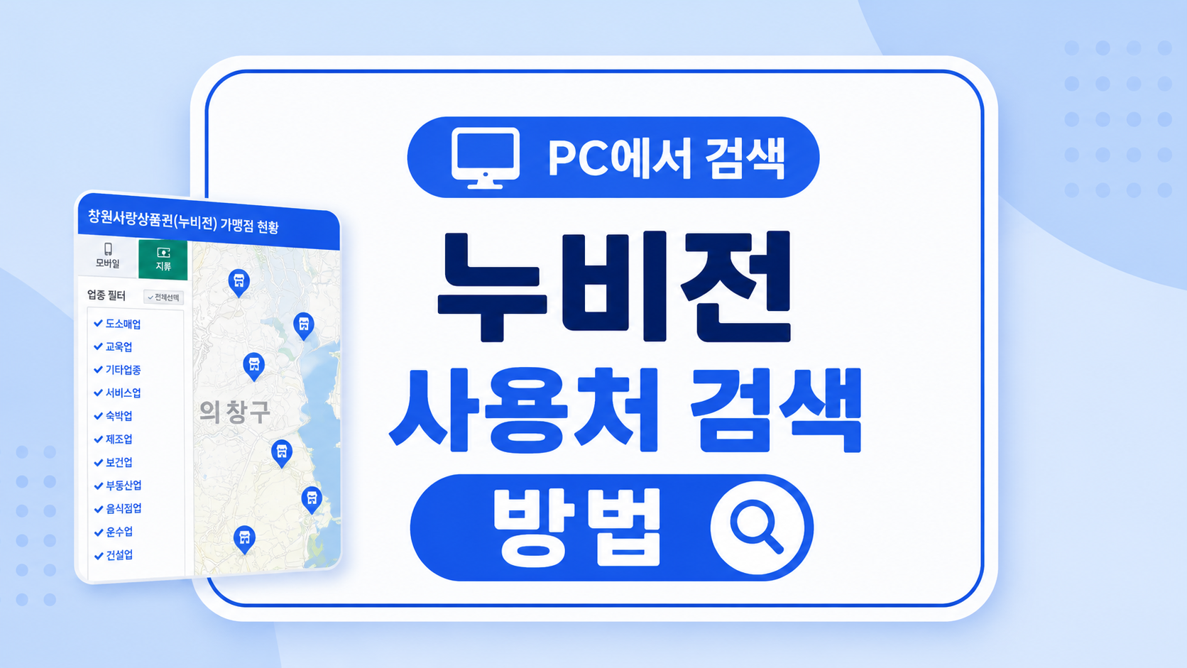 창원사랑상품권 누비전 사용처 PC에서 검색하는 방법