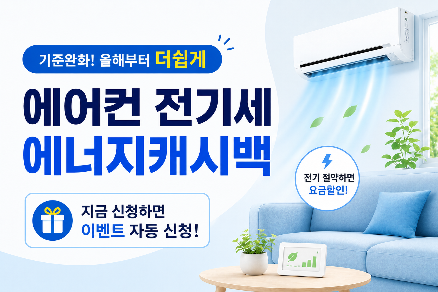에어컨 전기세 부담 줄이는 방법! 에너지캐시백으로 전기요금 아끼는 법 총정리 (2026 최신)