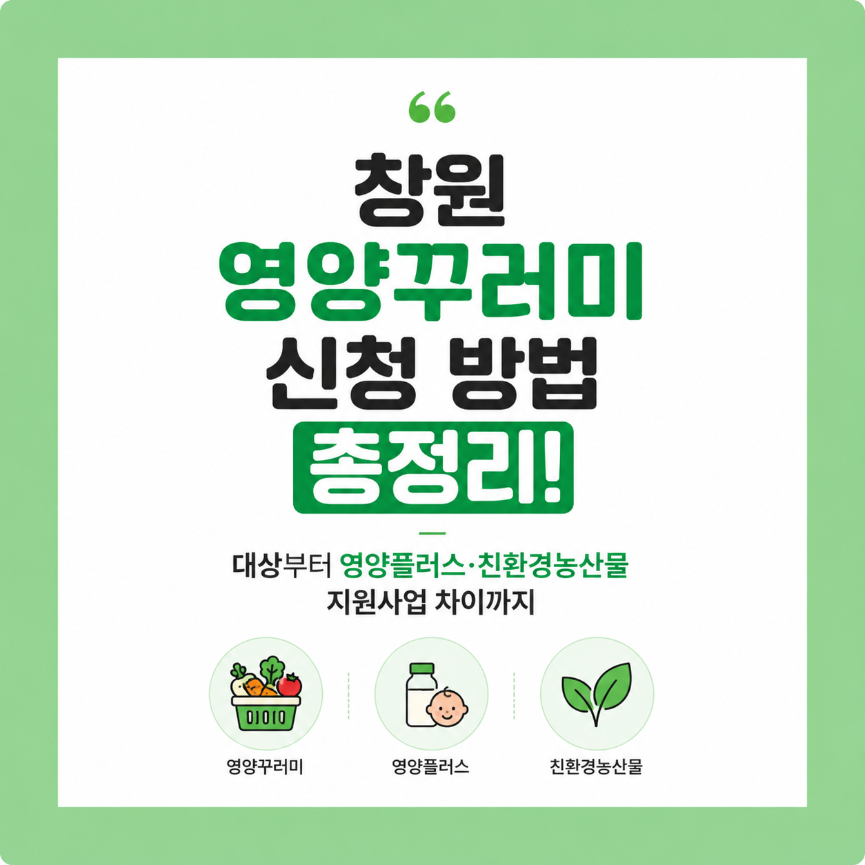 창원 영양꾸러미 신청 방법 총정리! 대상부터 영양플러스·친환경농산물 지원사업 차이까지