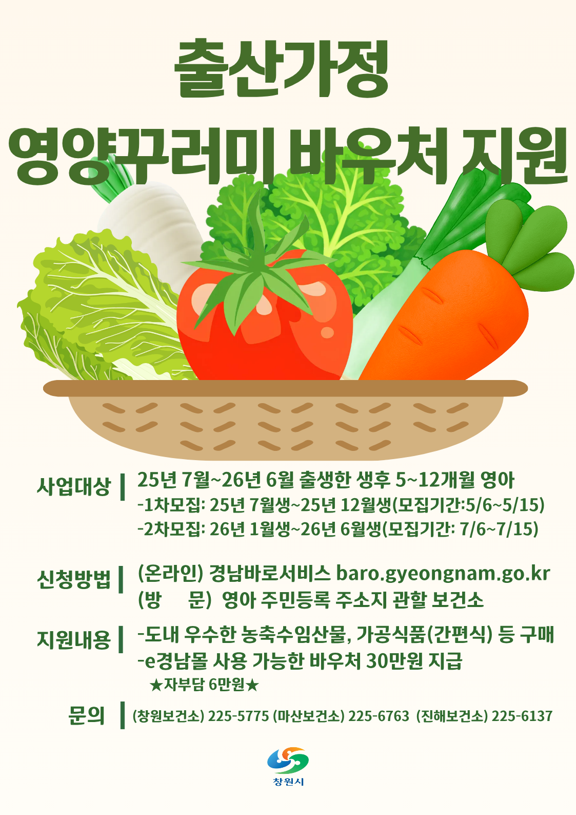 창원시 출산가정 영양꾸러미 바우처 지원을 설명합니다.